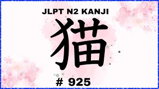 Kanji Lesson JLPTN2漢字【猫】 5分で覚える♪Learn Japanese Kanji  No925 [upl. by Lenwood]