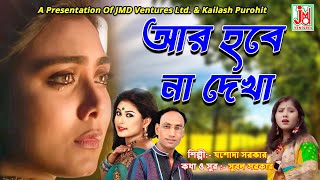 আর হবে না দেখা  Aar Hobe Naa Dekha  Jasoda Sarkar  Folk Song  JMD Bangla [upl. by Middlesworth]