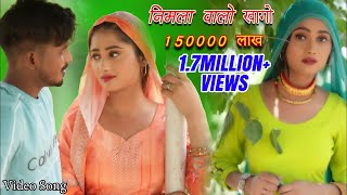 निमला वालो खागो  150000 लाख Full Video Sahun khan Sabba Dancer  Rashid Mewati Song 2024 [upl. by Crotty]