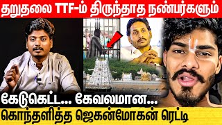 TTF மேல் ஆத்திரத்தில் ஆந்திர அரசு  கடும் அதிருப்தியில் தேவஸ்தானம்  TTF Vasan Tirupathi  Ajeesh [upl. by Cirnek]