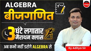 Algebra by Aditya Patel Sir  Algebra Marathon for SSC GD 2024 SSC CGL 2024 CHSL MTS amp All Exams [upl. by Aiciles]