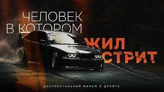 Человек в котором жил стрит ТРЕЙЛЕР К ФИЛЬМУ [upl. by Elhsa]