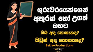 Teachers Have you remembered  BeLive Productions teachers teachersday worldteachersday [upl. by Balough]