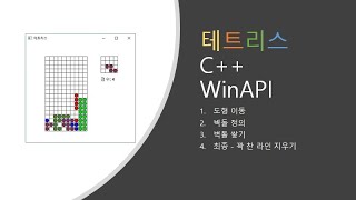 테트리스 시작부터 끝까지 C WinAPI [upl. by Nema55]