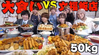 【超大食い】文福飯店に「大食いYouTuber」7人連れてきたら完食できるでしょ！？しのけん、三年食太郎、もぐもぐさくら、ますぶちさちよ、はらぺこツインズ [upl. by Ahsilam600]