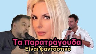 ΕΙΝΑΙ ΦΑΝΤΑΣΤΙΚΟ takousame [upl. by Libre67]