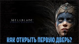 Hellblade Senuas Sacrifice Как открыть первую дверь [upl. by Omle875]