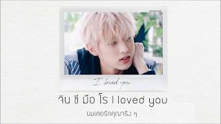 Thaisub DAY6 데이식스  I Loved You [upl. by Boycie]