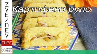 Картофено руло топло предястие с пушено пиле и краставички  Рецепти от България [upl. by Akkimat]