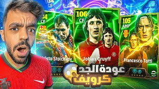 اخيرا البحث عن الاسطوره كرويف🤯معقول اقوى مهاجم في بيس🔥efootball 2025 [upl. by Azenav212]