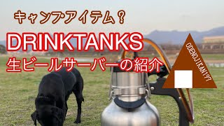 生ビールサーバー DRINKTANKSの紹介 おでの時間197 [upl. by Budworth]