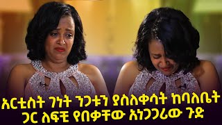 quotበልጆች ቀለብ ጉዳይ ለ1 ቀን ታስሮ ነበርquot አርቲስት ገነት ንጋቱን ያስለቀሳት ከባለቤት ጋር ለፍቺ የበቃቸው አነጋጋሪው ጉድ Seifu o EBS [upl. by Lennahc]