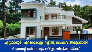 ഏറ്റുമാനൂർ  എറണാകുളം റൂട്ടിൽ പുതിയ വീടും സ്ഥലവും  new house for sale in Kottayam  Ettumanoor [upl. by Noeruat228]