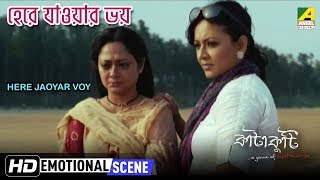 Here Jaoyar Voy  Emotional Scene  Sreelekha Mitra  Rupanjana Mitra [upl. by Ynoep]