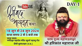 Live🔴Day1श्रीमद् भागवत कथा पूज्य श्री हरिकांत महाराज जी महादेव मंदिर दीघी बुलंदशहर उ प्र [upl. by Kelsy218]