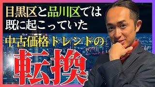 既に起こっていた！？「目黒区」「品川区」中古マンション価格トレンドの転換！！ブランドマンション マンション売却 タワーマンション マンション マンション投資 [upl. by Pippo408]