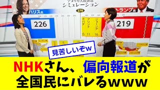 【悲報】NHKさん、明らかにハリス贔屓の解説で炎上してしまうｗｗｗ [upl. by Htebsle]