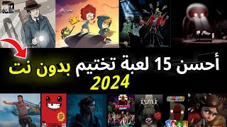 أحسن 15 لعبة تختيم بدون نت للاندرويد والايفون 2024 🚫🔥 [upl. by Murton]