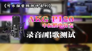 【话筒评测】AKG P120中型振膜电容麦克风录音，唱歌测试。 [upl. by Eelyr342]