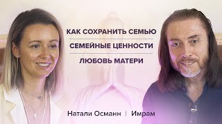 Имрам и Натали Османн Как сохранить семью Семейные ценности Любовь матери Часть 2 [upl. by Nhguahs]