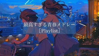 【Playlist】全学生に捧ぐ最高の青春メドレー［JPOP］ [upl. by Anirat]