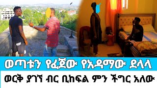 የአዳማው ባለባጃጅ ደላላ ወጣት ሴቶችን ለዲያስፖራዎች ፅድቅ ነው እንጂ ኩነኔ አይደለምCherkose ShowWerkzeboጨርቆሴ ወርቀዘቦ [upl. by Hennahane528]