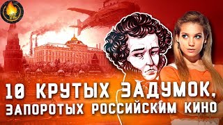 ТОП10  КРУТЫЕ ЗАДУМКИ ЗАПОРОТЫЕ РОССИЙСКИМИ ФИЛЬМАМИ [upl. by Vallie]