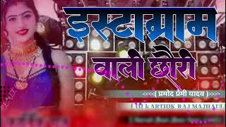 Dilwa le ke bhagal re Instagram wali chhori DJ remix DJ kARTHIK RAJ BAJITPUR MAJHAULI [upl. by Ellenohs]