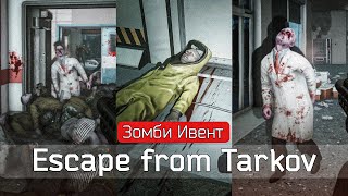 ЗОМБИ в Тарков  Escape from Tarkov  ЛУЧШИЙ ИВЕНТ [upl. by Hatokad]