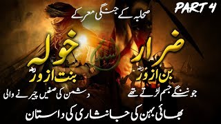 Zarar bin Azwar Aur Khola Bint e Azwar Ki Bahadri Sahaba Ke Jangi Maarkay part4 [upl. by Koo]