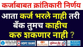 कर्जदारांचा खुप मोठा फायदा होईल या नियमामुळेbank loaninterestEMIprocesssettlementpersonalkarj [upl. by Natelson794]