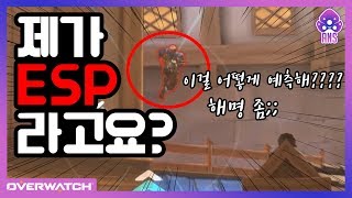 오버워치 제가 ESP라구요 제눈에는 보이는데 [upl. by Sallad]