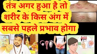 तंत्र विद्या शरीर में होने के संकेत।Tantra Vidya ke lakshan।Tantra Mantra vidhya।Tantra vidhaya kya [upl. by Laynad207]