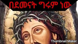 NEWethiopia orthodox tewahedo mezmurzemarit kidist mitikuquotBEDEMENATGRUMENEWquot [upl. by Asselim]