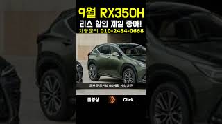 9월 RX350H 리스 할인 제일 멋져 shorts [upl. by Tennies]