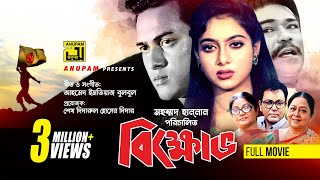 Bikkhov  বিক্ষোভ  Salman Shah amp Shabnur  Bangla Full Movie  Anupam [upl. by Winona]