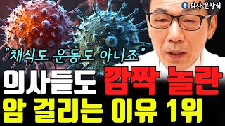 결국 암에 걸리는 사람들의 특징 1위 quot채식도 운동도 아닙니다quot l의사 문창식통합 [upl. by Latsirk]