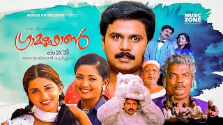 Gramophone  Malayalam Full Movie HD  Dileep Meera Jasmine Navya Nair Murali Revathi [upl. by Ymrej439]