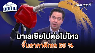 มาเลเซียไปต่อไม่ไหว ขึ้นราคาดีเซล 50   เศรษฐกิจน่ารู้  เศรษฐกิจติดบ้าน [upl. by Erot]