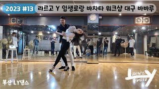 2023 13 부산LY댄스 라르고 y 입생로랑 센슈얼 바차타 워크샵 Largo y Yves Saint dancing a sensual bachata workshop [upl. by Magocsi415]