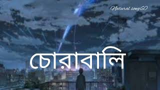 Chorabali  চোরাবালি । Natural song60 [upl. by Felic]