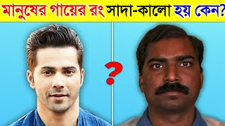 মানুষের গায়ের রং আলাদা আলাদা হয় কেন Why Do We Have Different Skin  Most Amazing Facts In Bangla [upl. by Eilahs]