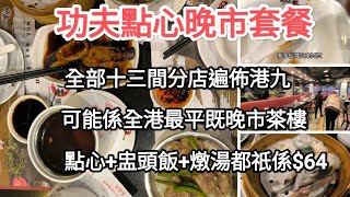 功夫點心晚市套餐，點心加飯加湯都祇係64蚊，價錢应說冠絕全港晚市茶樓。 [upl. by Alraep]