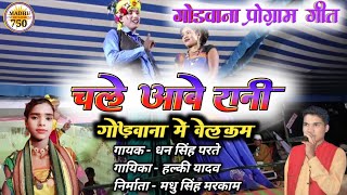 Gondwana stage program Song  चले आबे रानी गोंडवाना मे वेलकम  धन सिंह परते एवं हल्की यादव  Madhu [upl. by Navillus]