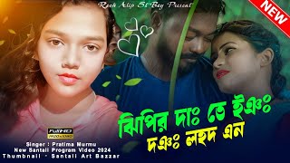 Jhipir Dah Te Ing Doh Lohod En  Pratima Murmu  New Santali Program Video Song 2024 [upl. by Etta]