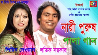 Latif Sarkar Shirin Dewan  Nari Purush  নারী পুরুষ  Bangla Pala Gaan 2018  MA CD Vision [upl. by Leamse]