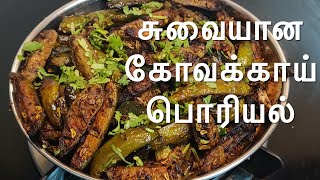 IVY GOURD FRY  IVY GOURD RECIPE Kovakkai Poriyal Recipe  Dakshin Foodz [upl. by Netsrek]