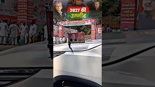 Akhilesh yadav mission 2027 akhileshyadav youtubeshorts samajwadiparty samajwadi shortvideo yt [upl. by Arymas]