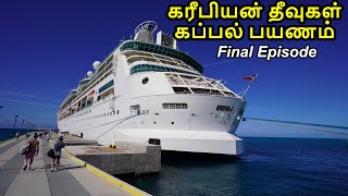 Bahamas cruise Final Episode பஹாமாஸ் கப்பல் பயணம் Family Travel  Bimini [upl. by Dreyer]