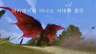 ArcheAge 2024 04 이니스 서대륙 증오마딜 [upl. by Woodford]